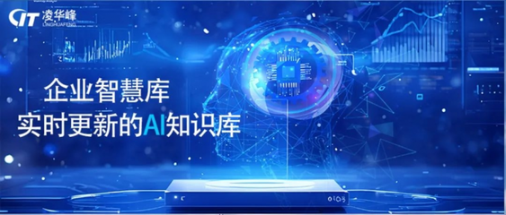 凌華峰開啟AI新嘗試 借力DeepSeek，破解連鎖企業信息化困局